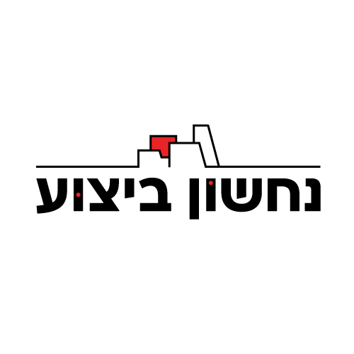 שובל נחשון ביצוע בע"מ