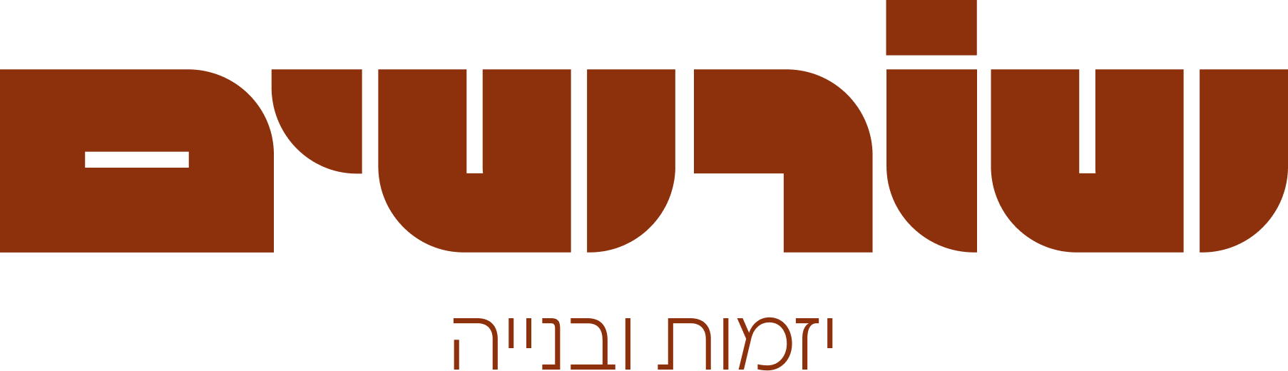 שורשים
