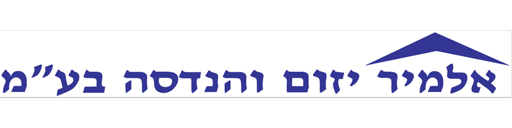 אלמיר יזום והנדסה בעמ