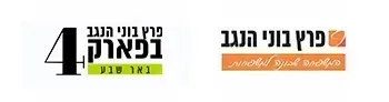 פרץ בוני הנגב בפארק 4 - באר שבע