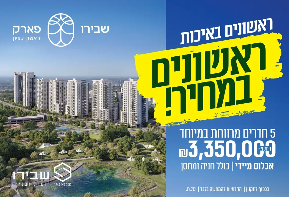שבירו פארק ראשון לציון
