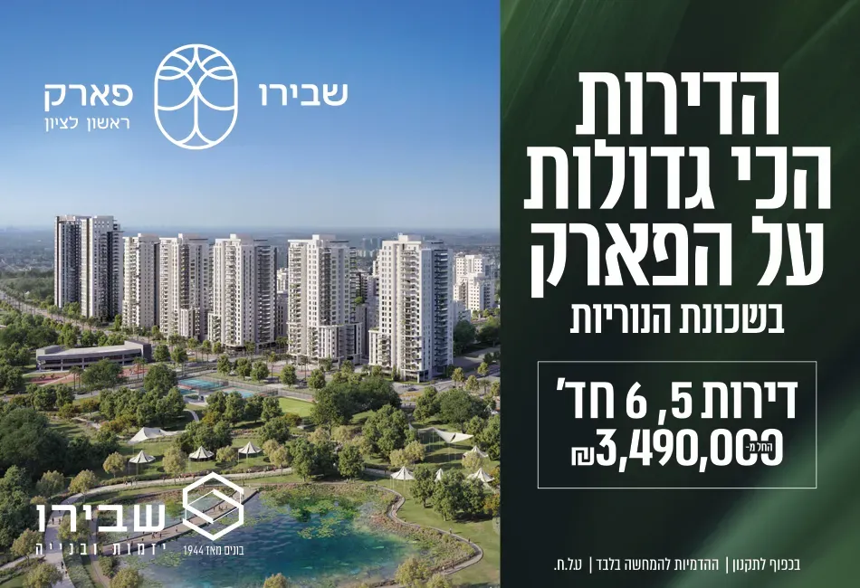 פרויקט חדש באזור ראשון לציון, שבירו פארק ראשון לציון
