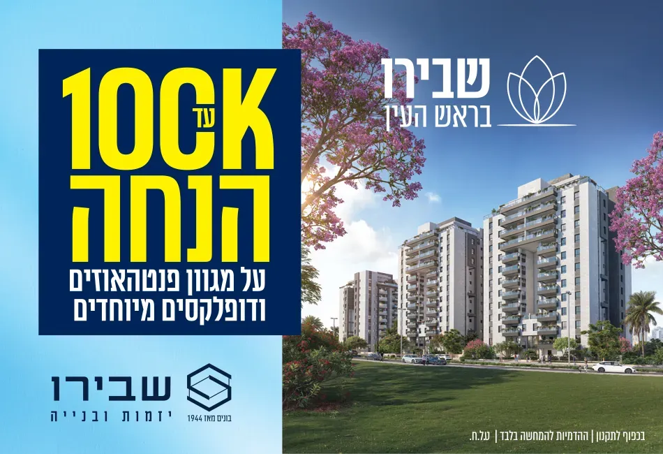 פרויקט חדש באזור שבירו בראש העין