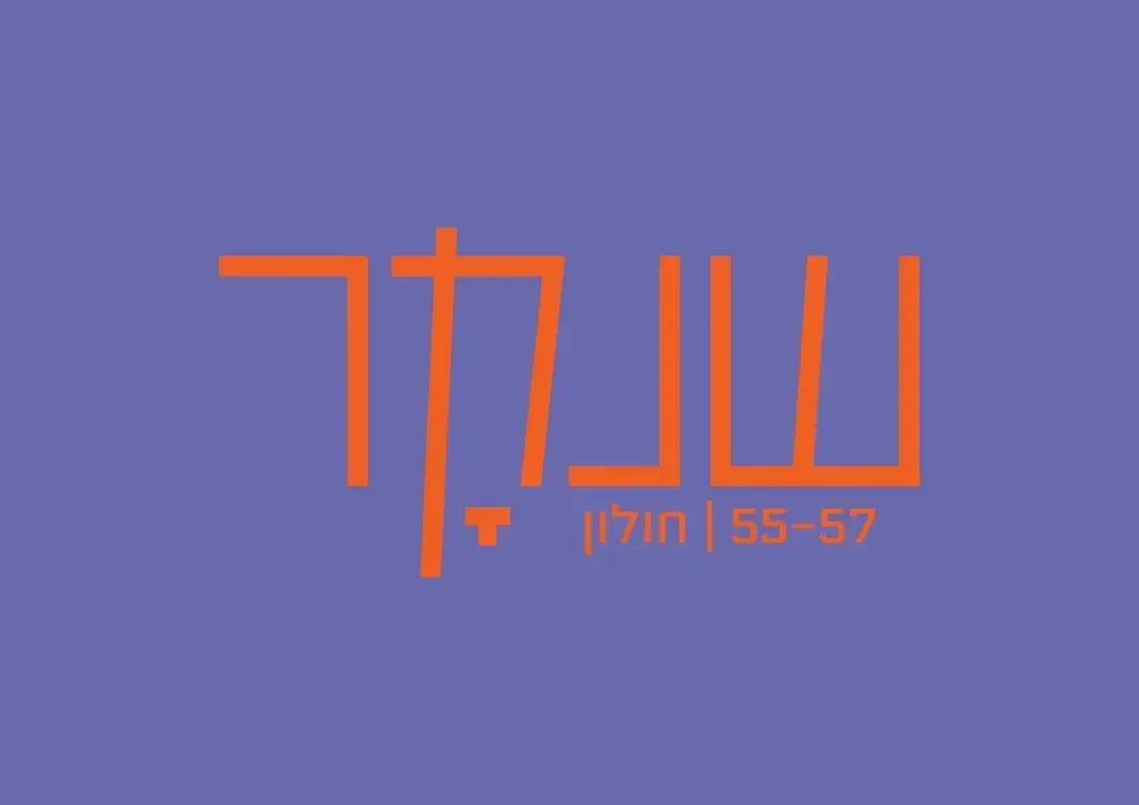 שנקר 55-57 חולון