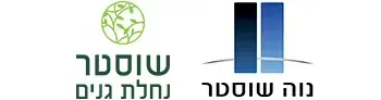 שוסטר נחלת גנים