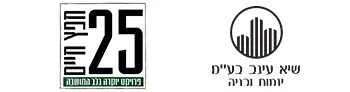 חפץ חיים 25