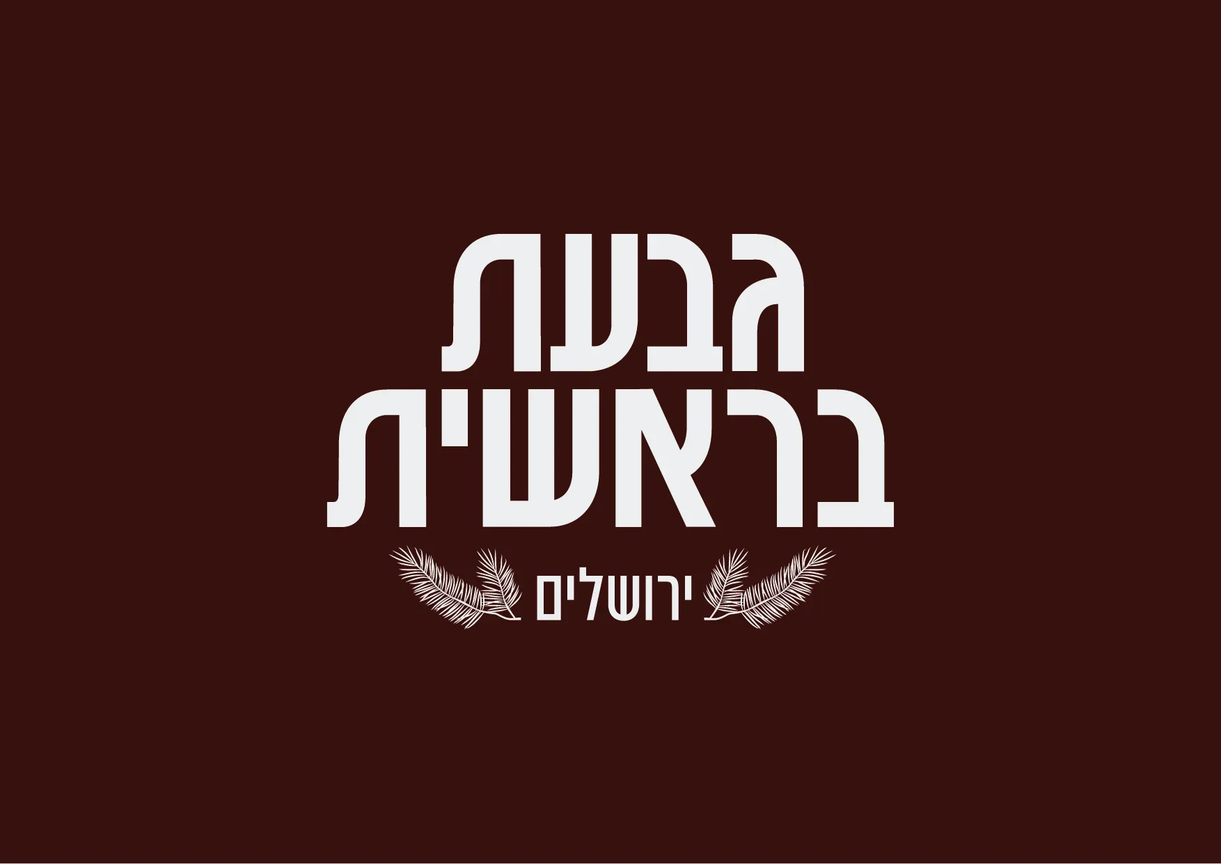 גבעת בראשית, ירושלים