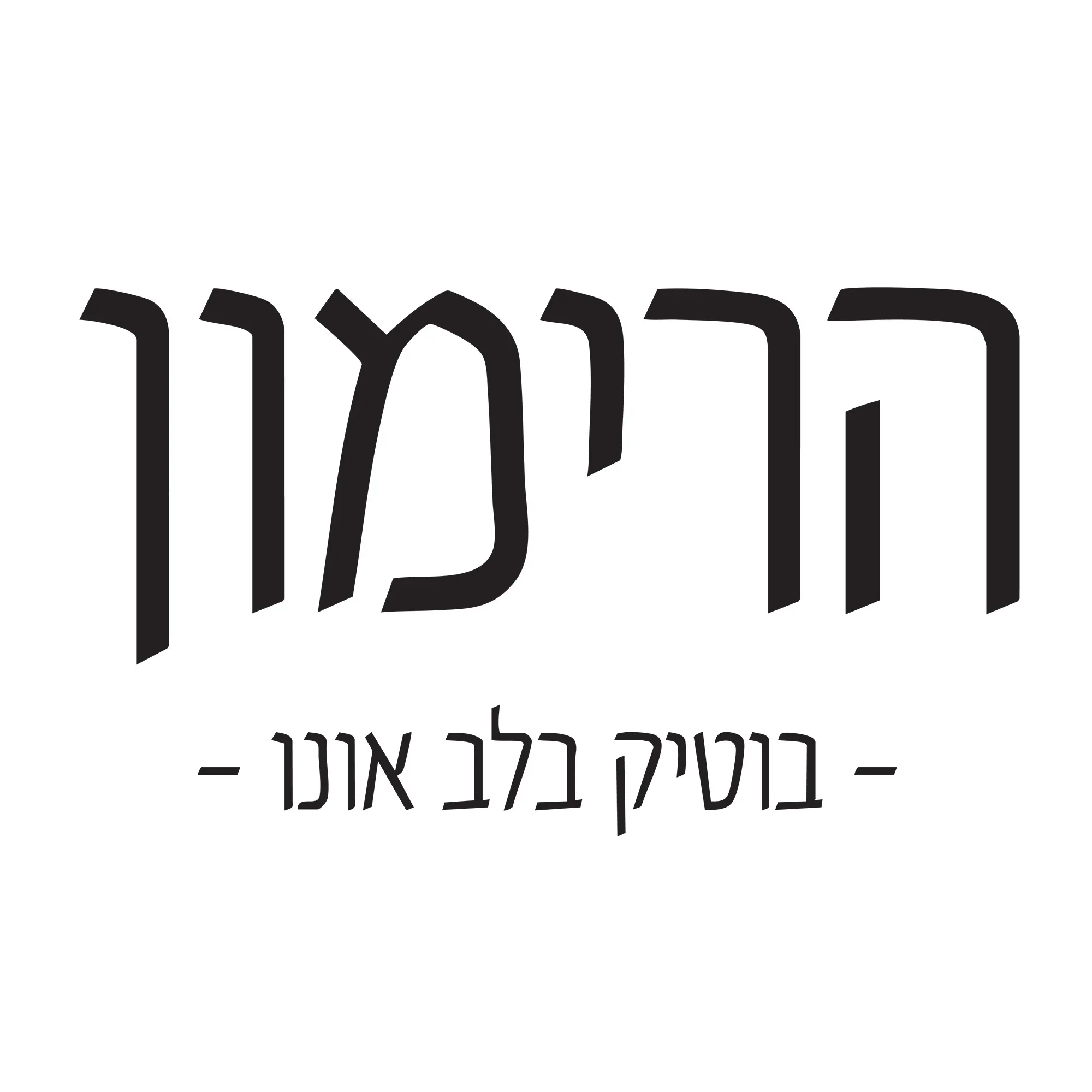 הרימון