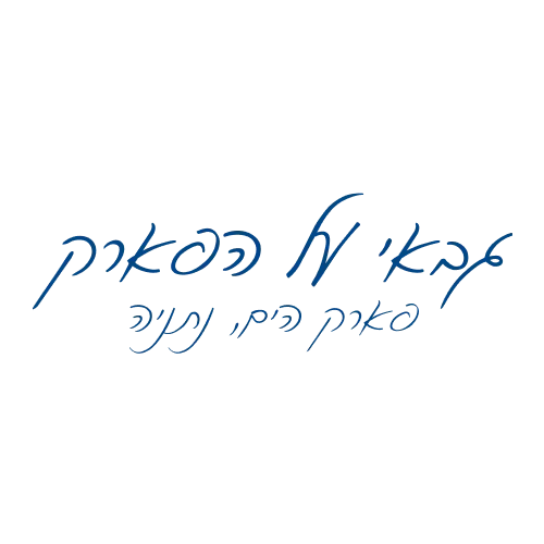 גבאי על הפארק, נתניה
