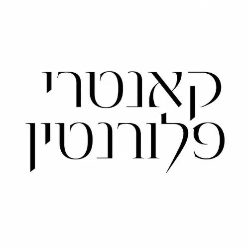 וולפסון 52 תל אביב