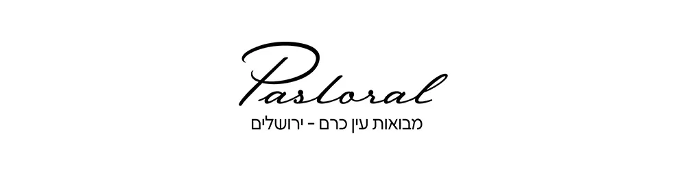 פסטורל ירושלים – מבואות עין כרם