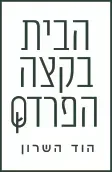 הבית בקצה הפרדס