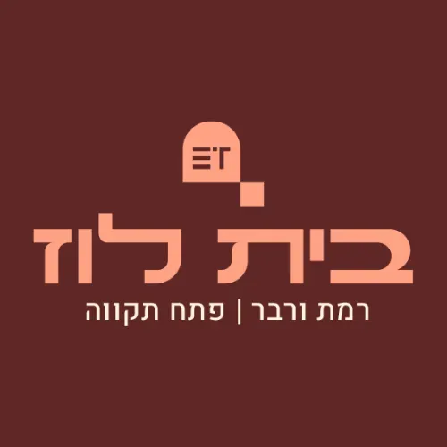 בית לוז