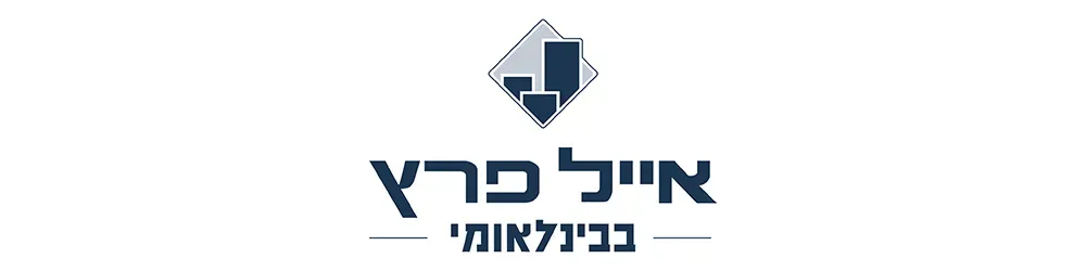 אייל פרץ ברובע הבינלאומי לוד