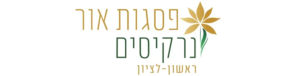 פסגות אור נרקיסים