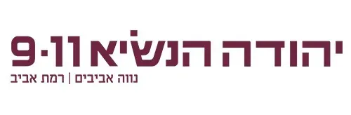 יהודה הנשיא 9-11