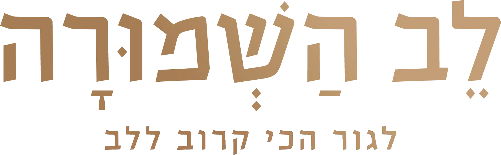 לב השמורה צפת
