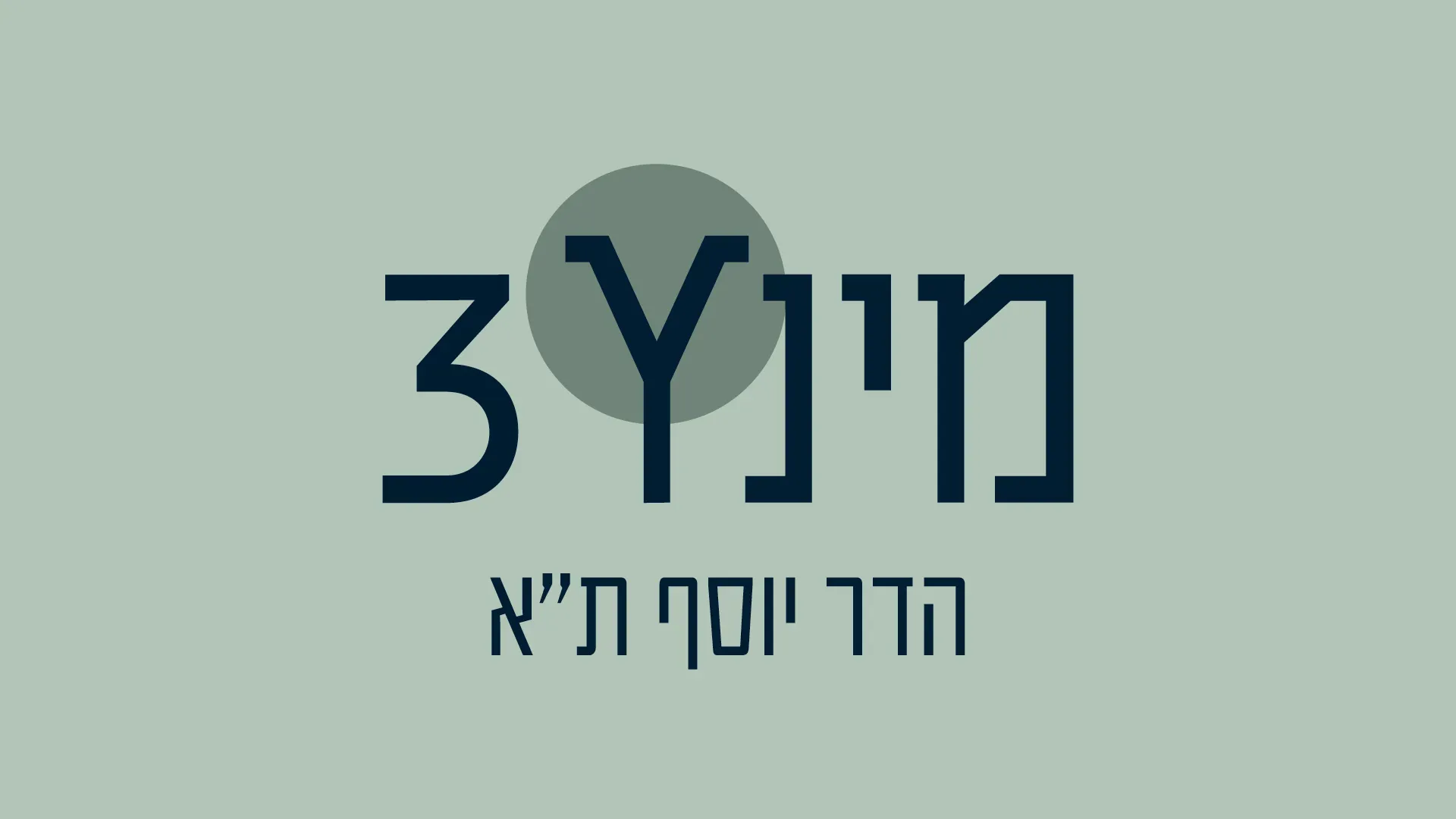 מינץ 3 הדר יוסף