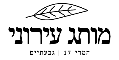 המרי 17, גבעתיים