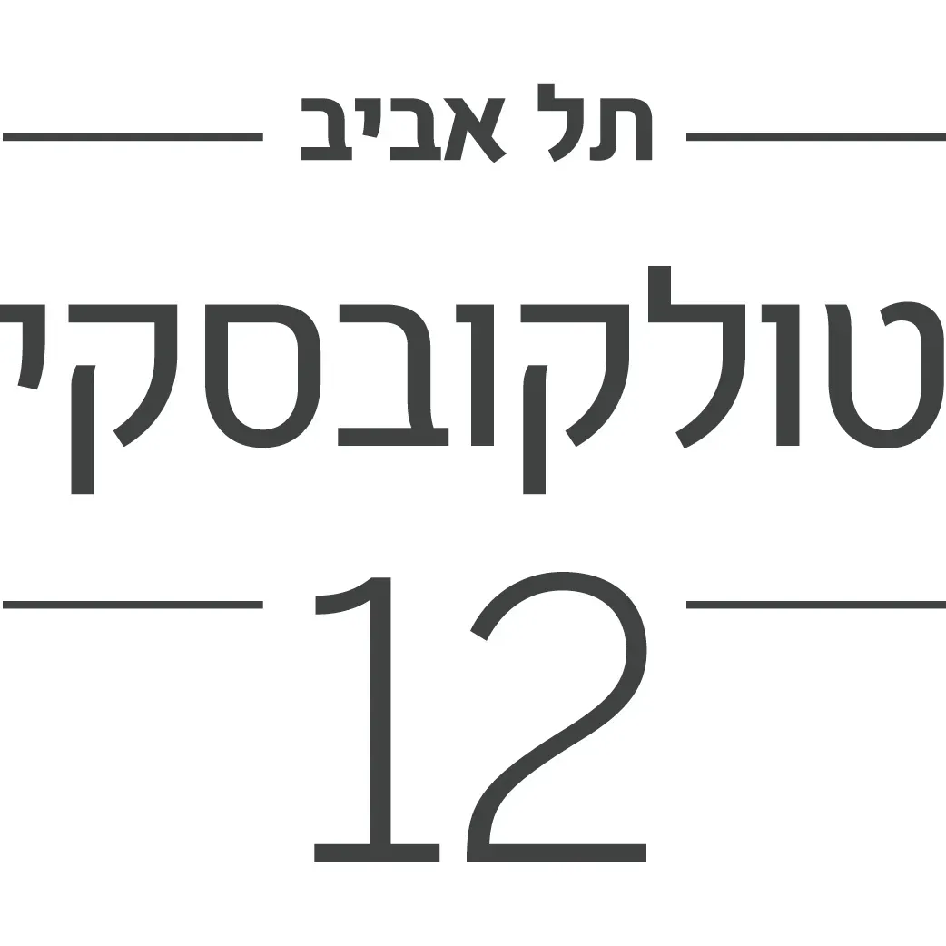טולקובסקי 12