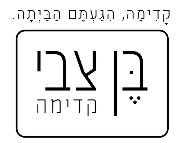 בן צבי קדימה