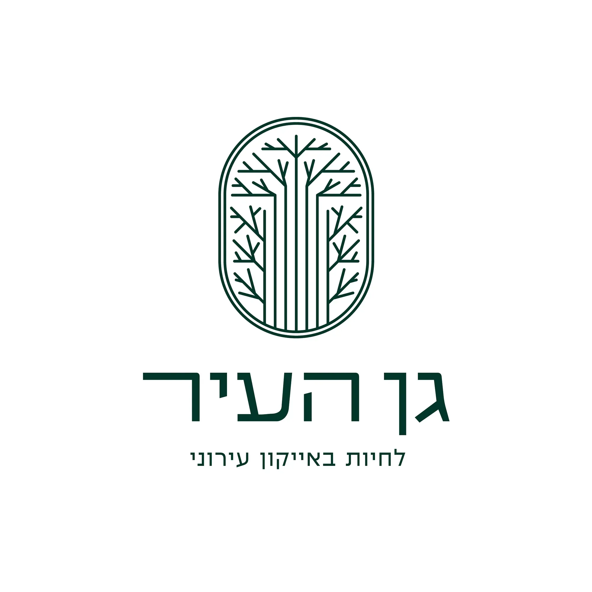 גן העיר