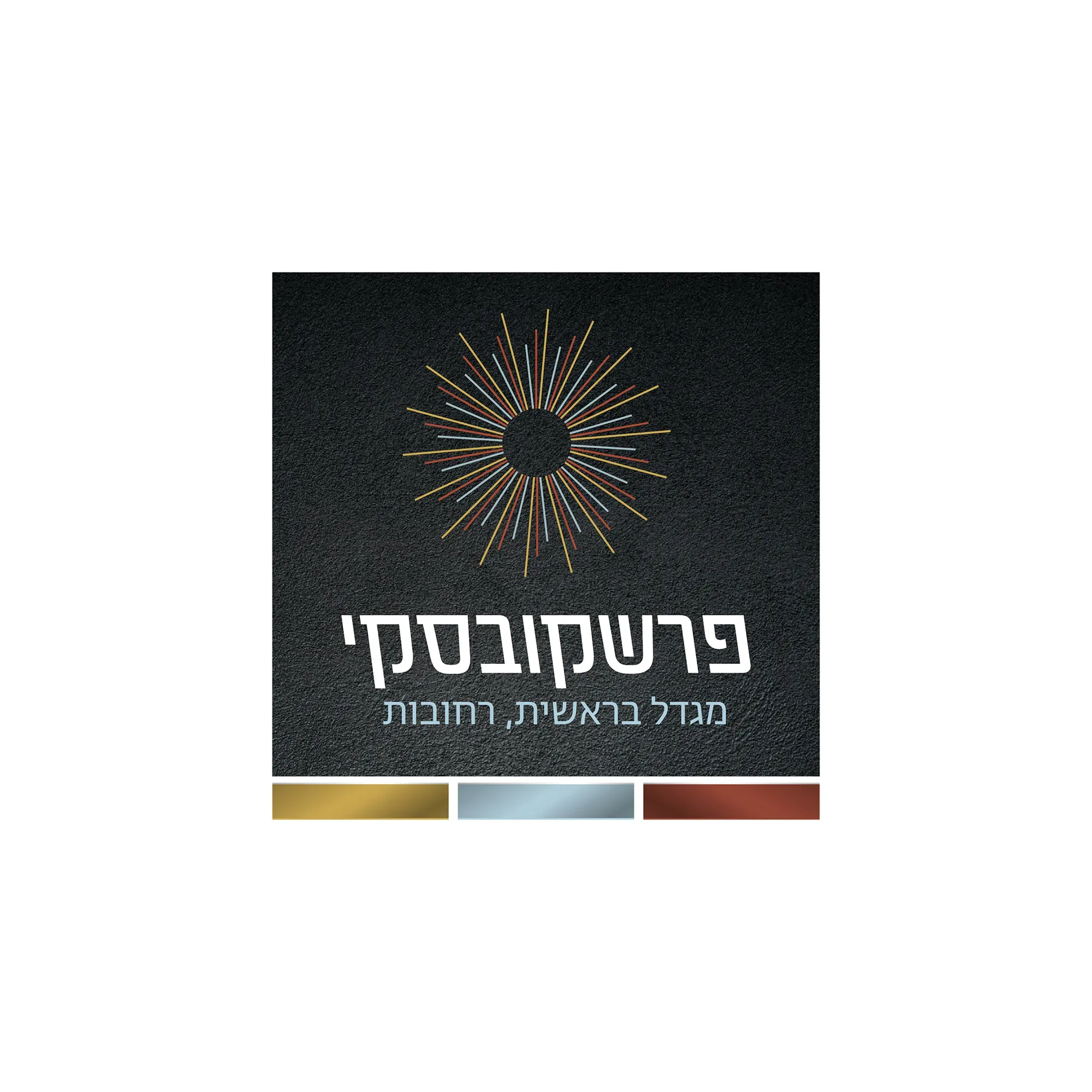פרשקובסקי מגדל בראשית רחובות