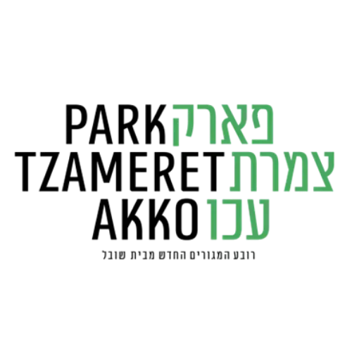 פארק צמרת עכו