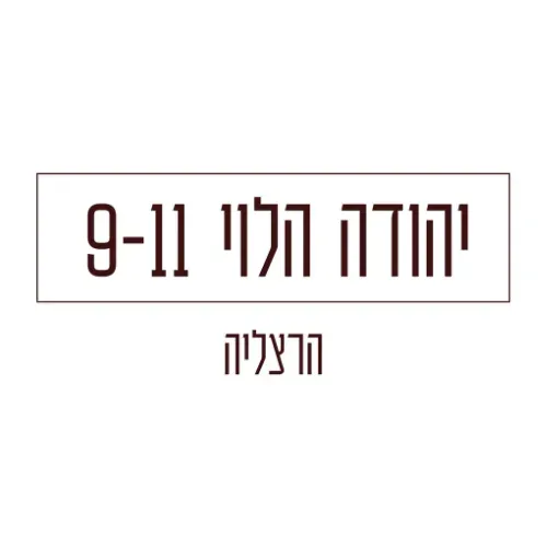 יהודה הלוי 9-11