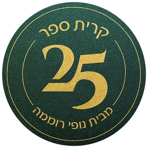 קרית ספר 25