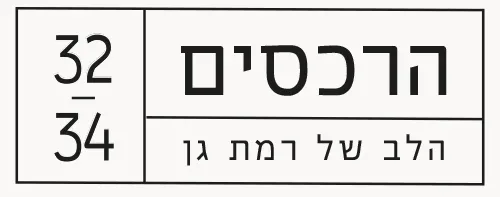 הרכסים 32-34 רמת גן