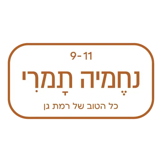 נחמיה תמרי 9-11, רמת גן