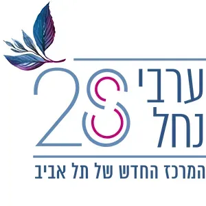 ערבי נחל 28 תל אביב