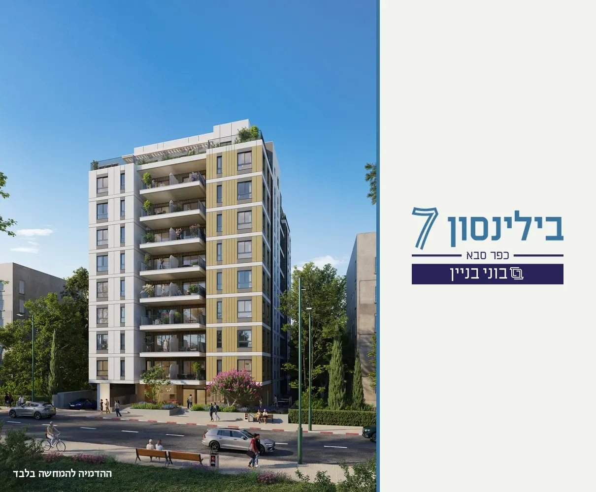 פרויקט חדש באזור בילינסון 7