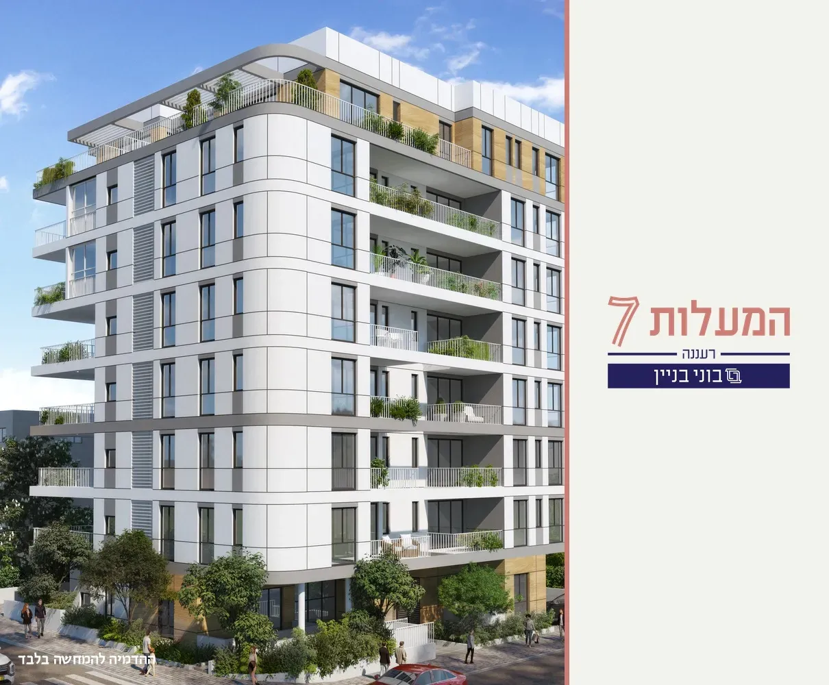 פרויקט חדש באזור המעלות 7 רעננה