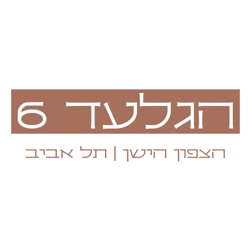 הגלעד 6