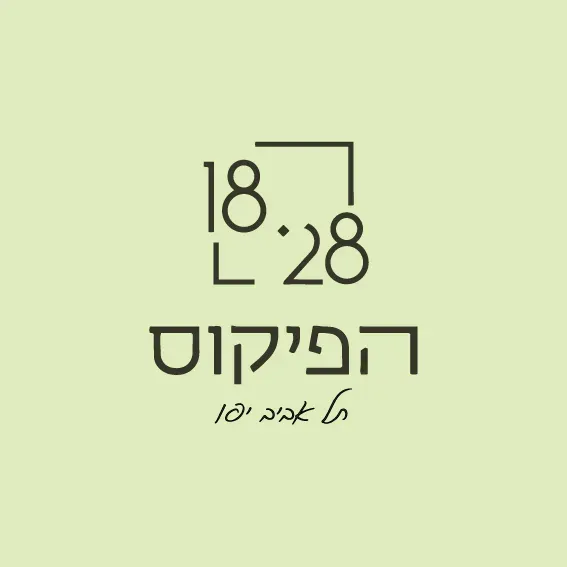 מתחם הפיקוס 18-28, תל אביב יפו